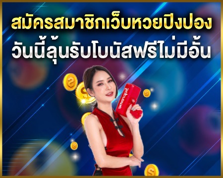 สมัครสมาชิกหวยปิงปอง