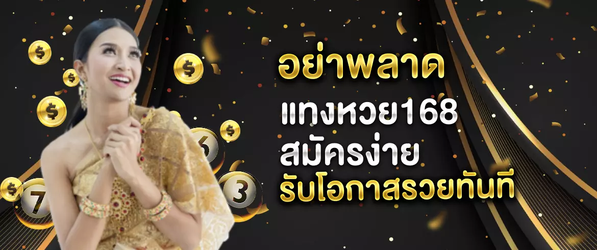 แทงหวย168 โอกาสรวยได้ง่ายๆ และซื้อหวยได้ทุกเวลา