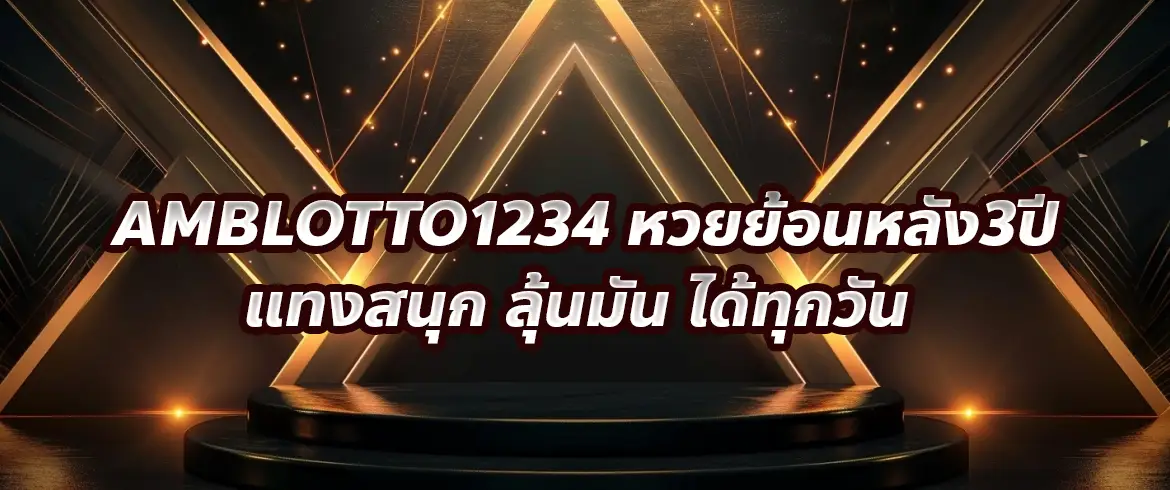 AMBLOTTO1234 หวยย้อนหลัง3ปี แทงสนุก ลุ้นมัน ได้ทุกวัน 