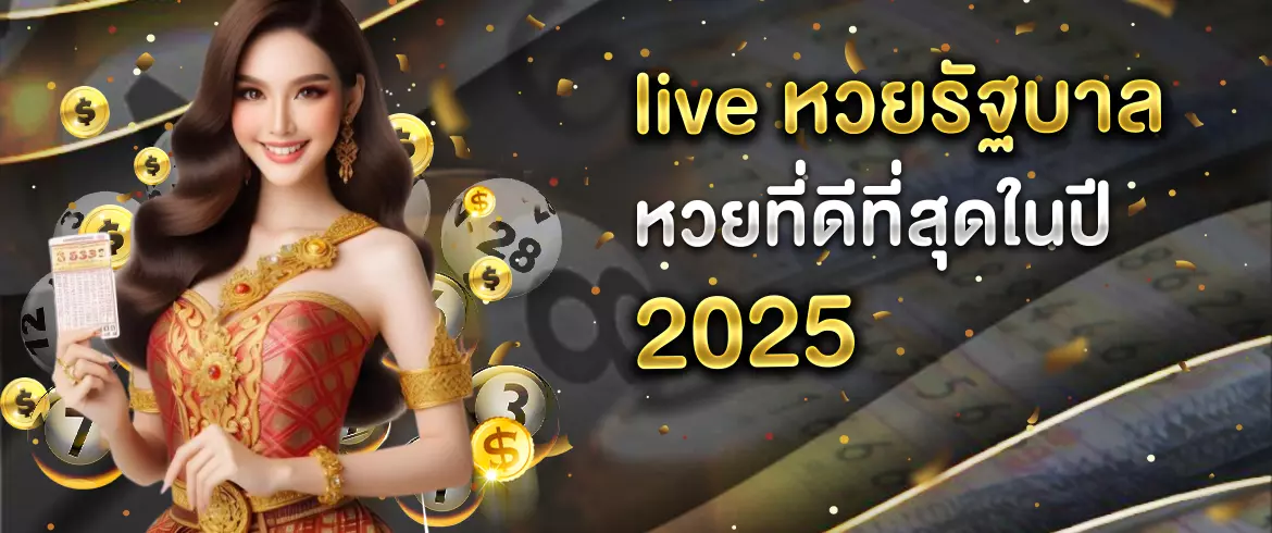 live หวยรัฐบาล หวยรัฐบาลไทย amblotto เล่นง่าย สะดวก รวดเร็ว