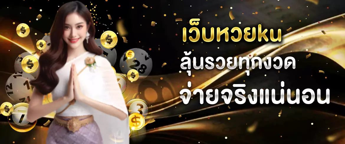 เว็บหวยku ลุ้นรวยทุกงวด จ่ายจริงแน่นอน