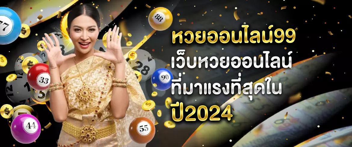 หวยออนไลน์99 เว็บหวยออนไลน์ที่มาแรงที่สุดในปี 2025