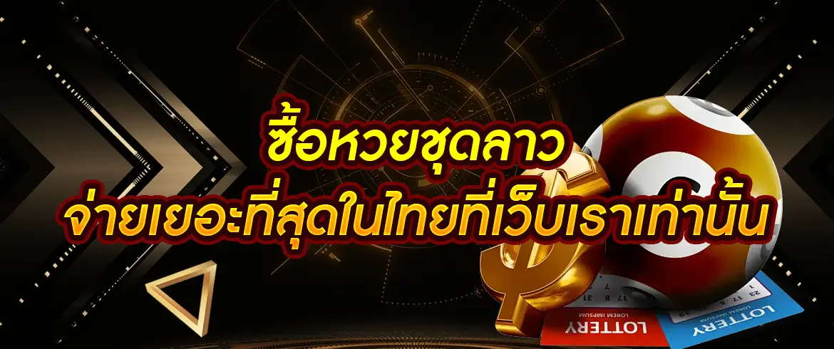 ซื้อหวยชุดลาว จ่ายเยอะที่สุดในไทยที่เว็บเราเท่านั้น