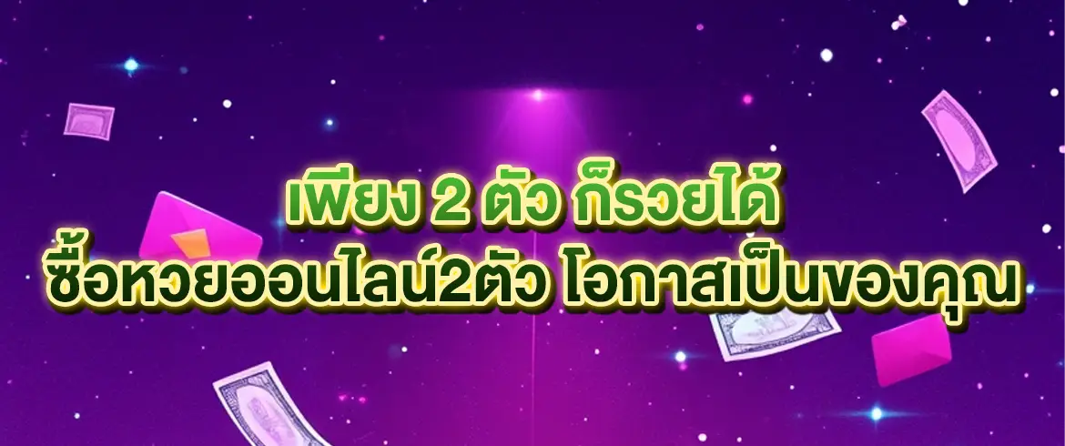 ซื้อหวยออนไลน์2ตัว เริ่มต้นง่าย ลุ้นรวยทุกวัน ไม่มีอั้น