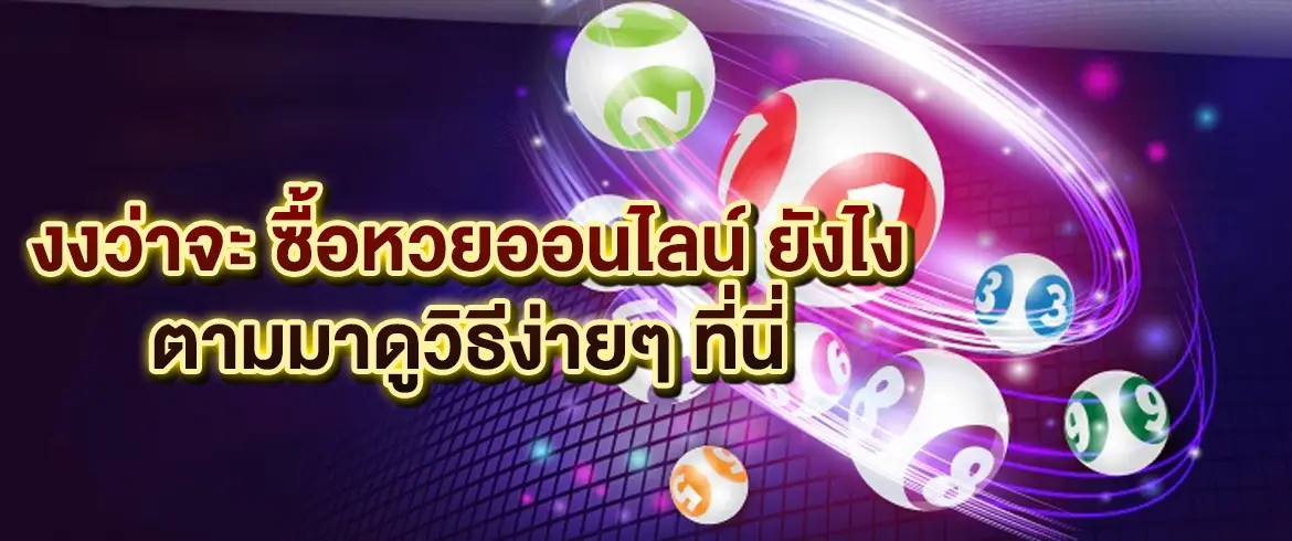 ซื้อหวยออนไลน์ ยังไง ให้ถูกวิธี จ่ายจริง เล่นง่าย มือใหม่ก็ทำได้