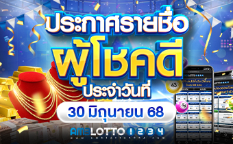 รายชื่อผู้ได้รับรางวัล 30/06/68